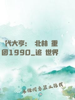 時代大亨：劉北林夢重回1990