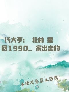 時代大亨：劉北林夢重回1990