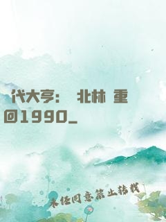 時代大亨：劉北林夢重回1990