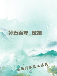時停五百年