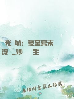 時光傾城：冬至夏末戀微涼