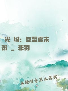 時光傾城：冬至夏末戀微涼