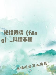 時光恰似晴風(fēng)來