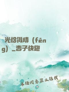 時光恰似晴風(fēng)來
