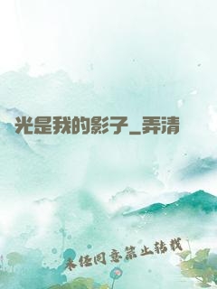 時光是我的影子
