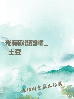 時光有你微微暖