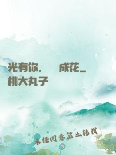 時光有你，記憶成花