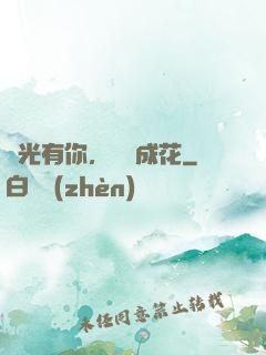 時光有你，記憶成花