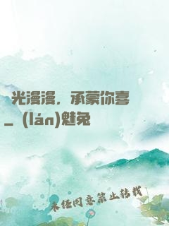 時光漫漫，承蒙你喜歡