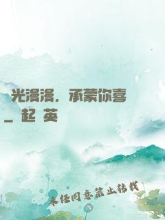 時光漫漫，承蒙你喜歡