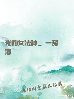 時光的女法神