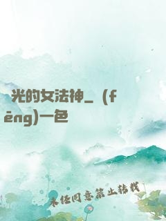 時光的女法神