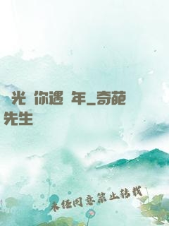 時光與你遇終年