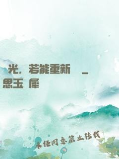 時光，若能重新來過