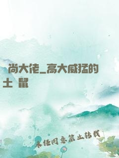 時尚大佬