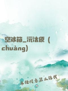 時空冰箱