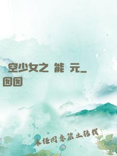 時空少女之異能紀元