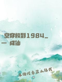 時空穿梭到1984