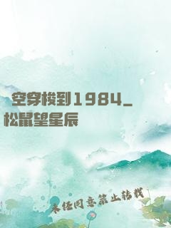 時空穿梭到1984