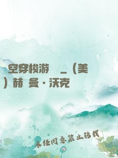 時空穿梭游戲機