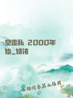 時空走私從2000年開始