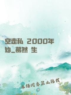 時空走私從2000年開始