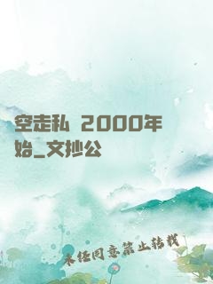 時空走私從2000年開始