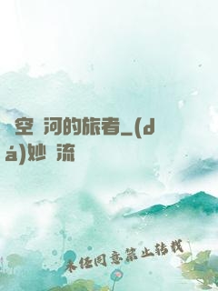 時空長河的旅者