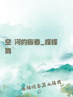 時空長河的旅者