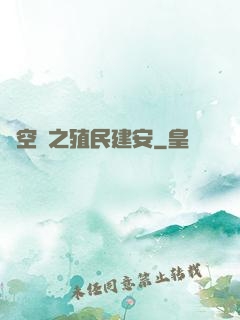 時空門之殖民建安