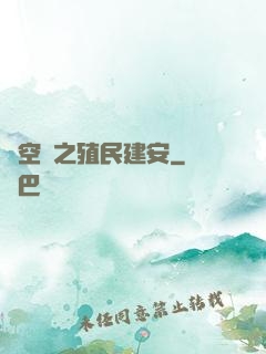 時空門之殖民建安