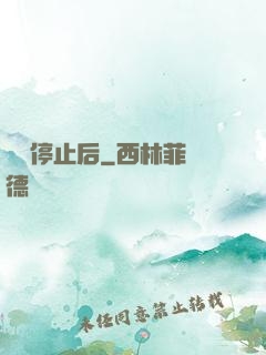 時間停止后