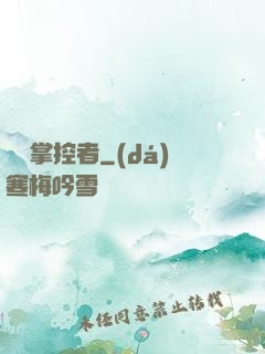 時間掌控者