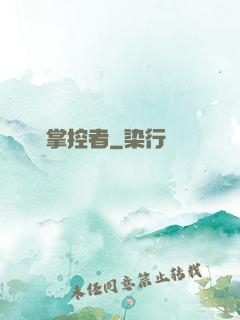 時間掌控者