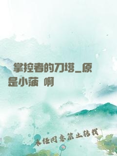 時間掌控者的刀塔