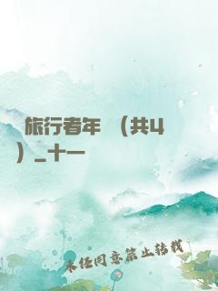 時間旅行者年鑒（共4冊）