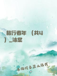 時間旅行者年鑒（共4冊）