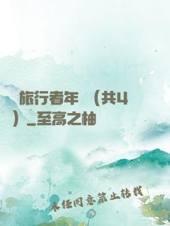 時間旅行者年鑒（共4冊）