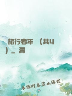時間旅行者年鑒（共4冊）