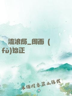 時間流浪局