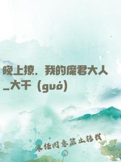 晚上撩，我的魔君大人
