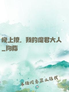 晚上撩，我的魔君大人