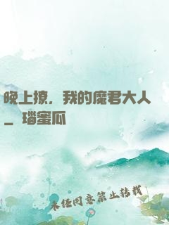 晚上撩，我的魔君大人