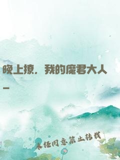 晚上撩，我的魔君大人
