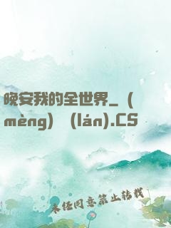 晚安我的全世界