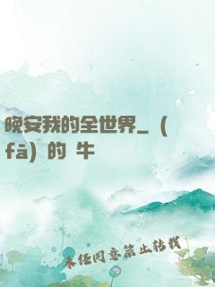 晚安我的全世界