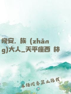 晚安，族長(zhǎng)大人