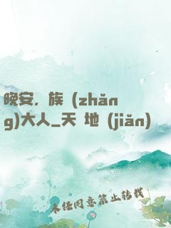 晚安，族長(zhǎng)大人