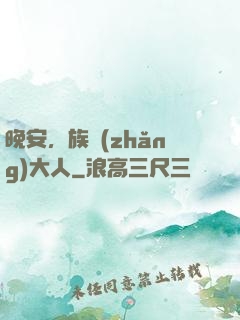 晚安，族長(zhǎng)大人