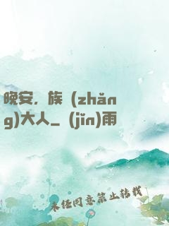晚安，族長(zhǎng)大人